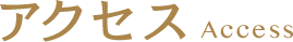アクセス Access
