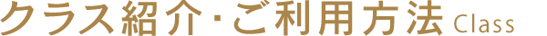 クラス紹介 Class