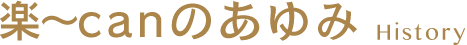 楽～canのあゆみ　History