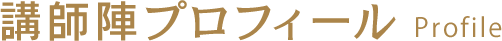 講師陣プロフィール Class